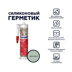Герметик-затирка Plitonit PlitoSil Premium силиконовый, светло-серый (0,31 л)
