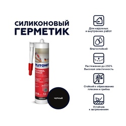 Герметик-затирка Plitonit PlitoSil Premium силиконовый, черный (0,31 л)
